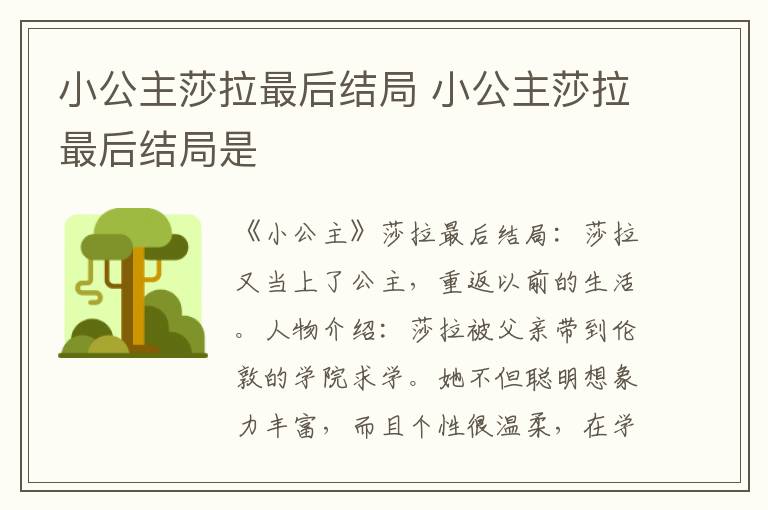 小公主莎拉最后结局是 小公主莎拉最后结局