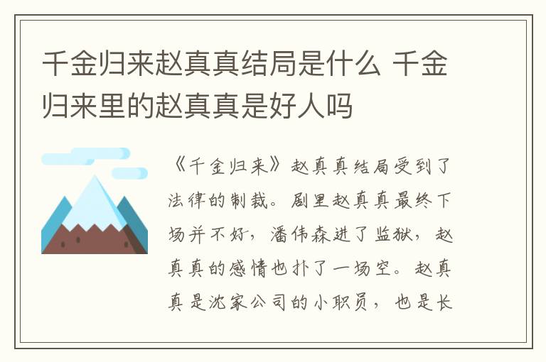 千金归来里的赵真真是好人吗 千金归来赵真真结局是什么