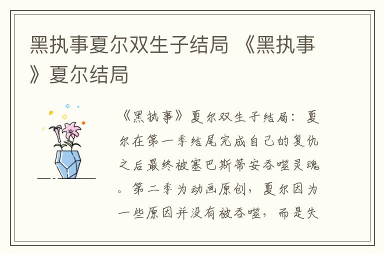 《黑执事》夏尔结局 黑执事夏尔双生子结局