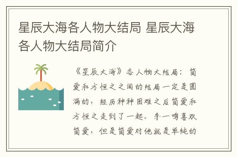 星辰大海各人物大结局简介 星辰大海各人物大结局