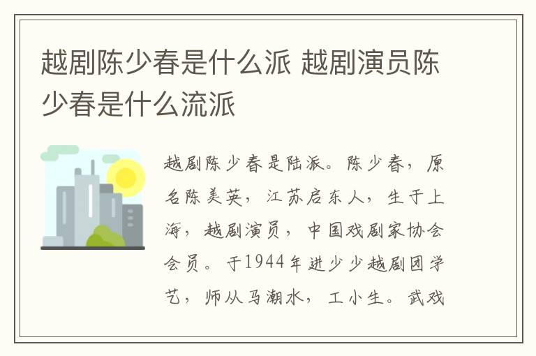 越剧演员陈少春是什么流派 越剧陈少春是什么派