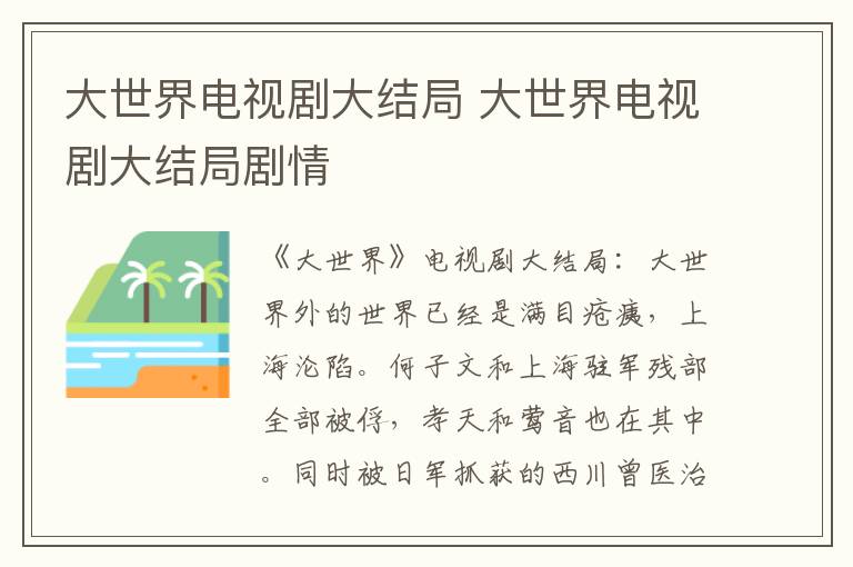 大世界电视剧大结局剧情 大世界电视剧大结局