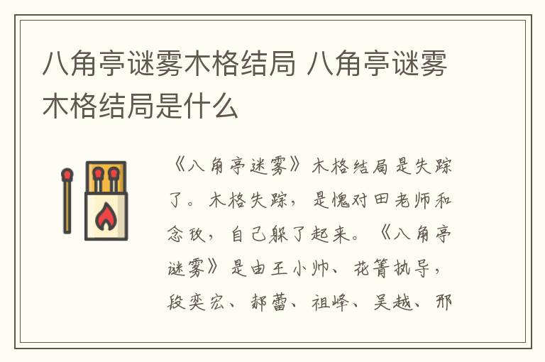 八角亭谜雾木格结局是什么 八角亭谜雾木格结局