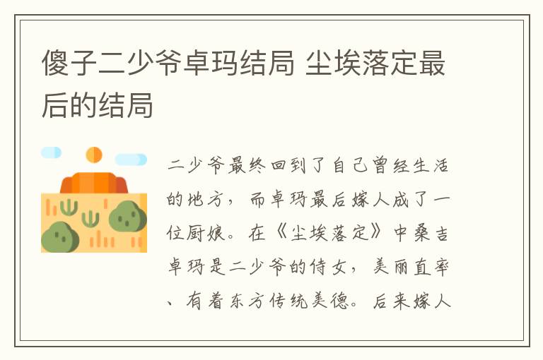 尘埃落定最后的结局 傻子二少爷卓玛结局