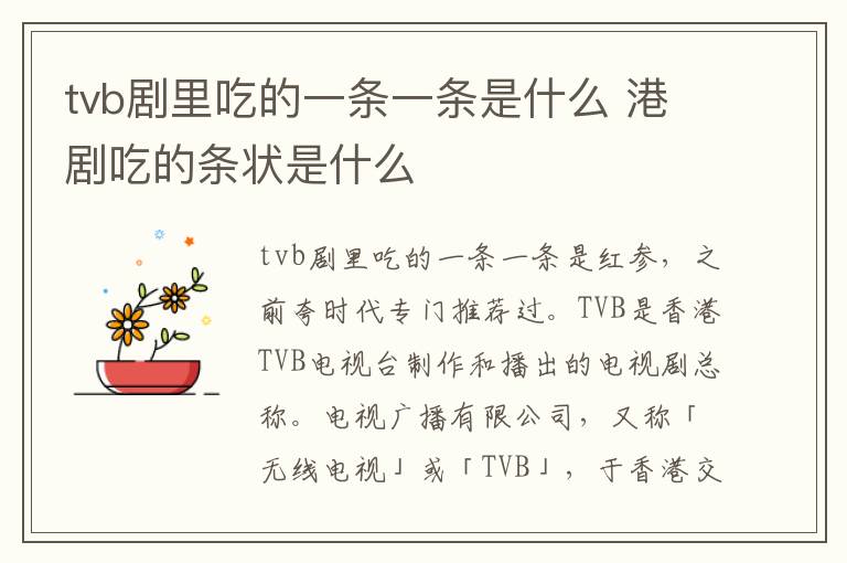 港剧吃的条状是什么 tvb剧里吃的一条一条是什么