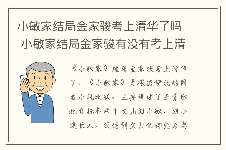 小敏家结局金家骏有没有考上清华 小敏家结局金家骏考上清华了吗