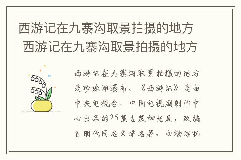 西游记在九寨沟取景拍摄的地方是哪里 西游记在九寨沟取景拍摄的地方