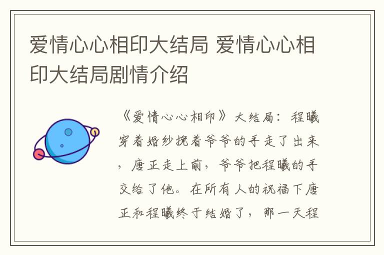 爱情心心相印大结局剧情介绍 爱情心心相印大结局