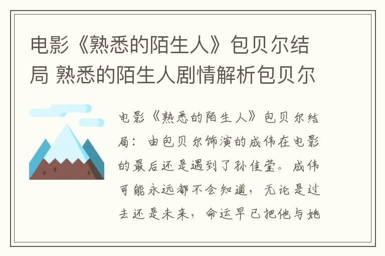 熟悉的陌生人剧情解析包贝尔主演 电影《熟悉的陌生人》包贝尔结局