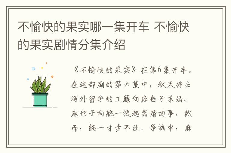 不愉快的果实剧情分集介绍 不愉快的果实哪一集开车