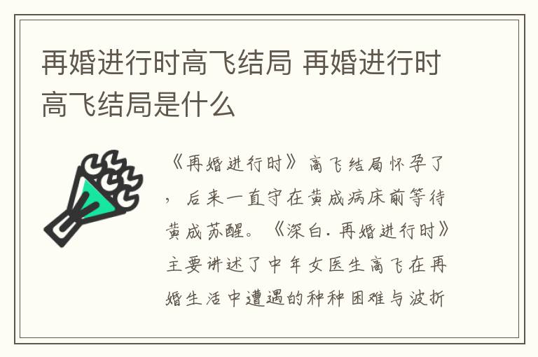 再婚进行时高飞结局是什么 再婚进行时高飞结局