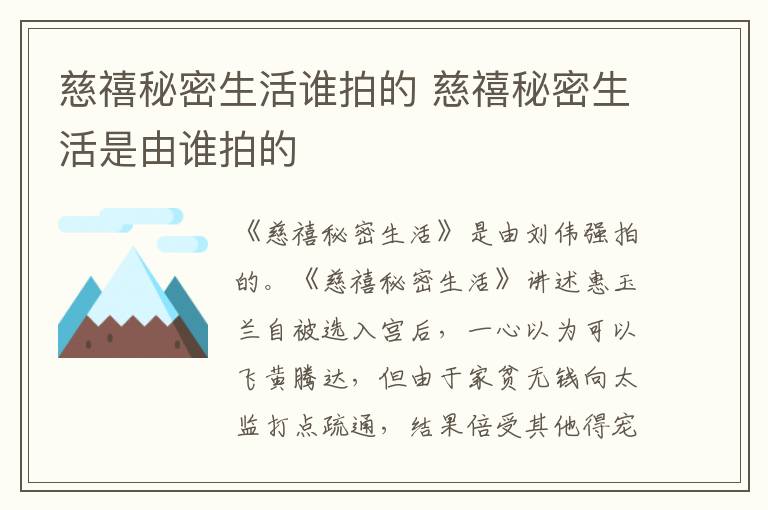 慈禧秘密生活是由谁拍的 慈禧秘密生活谁拍的