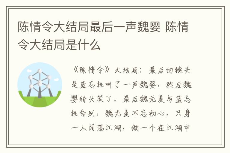 陈情令大结局是什么 陈情令大结局最后一声魏婴