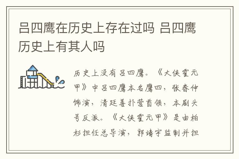 吕四鹰历史上有其人吗 吕四鹰在历史上存在过吗