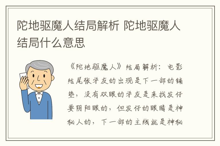 陀地驱魔人结局什么意思 陀地驱魔人结局解析