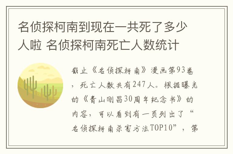 名侦探柯南死亡人数统计 名侦探柯南到现在一共死了多少人啦