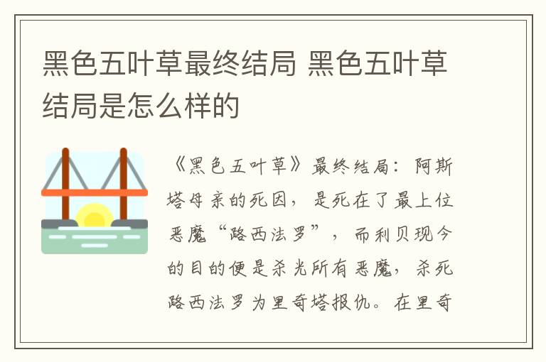 黑色五叶草结局是怎么样的 黑色五叶草最终结局