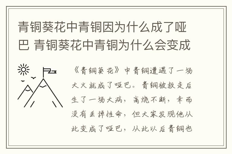 青铜葵花中青铜为什么会变成哑巴 青铜葵花中青铜因为什么成了哑巴