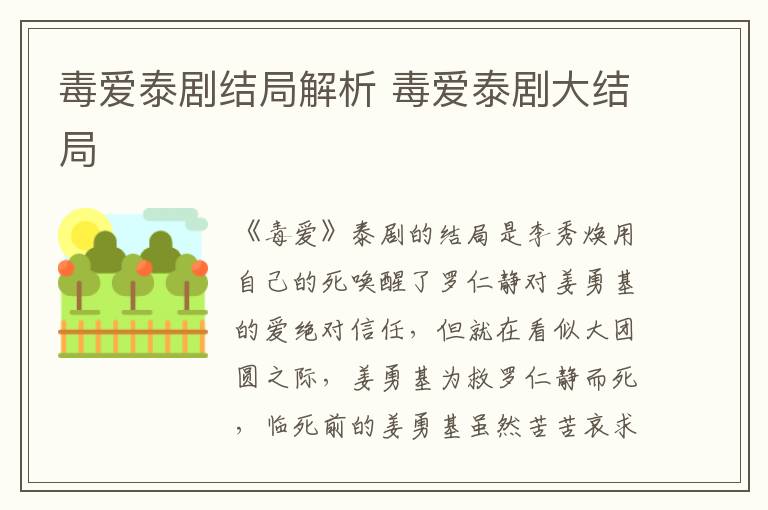 毒爱泰剧大结局 毒爱泰剧结局解析