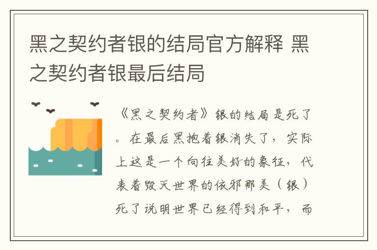 黑之契约者银最后结局 黑之契约者银的结局官方解释