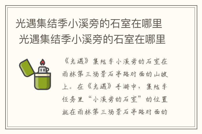 光遇集结季小溪旁的石室在哪里视频 光遇集结季小溪旁的石室在哪里