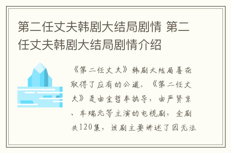 第二任丈夫韩剧大结局剧情介绍 第二任丈夫韩剧大结局剧情