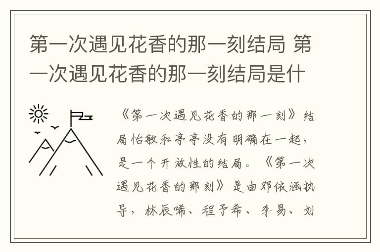 第一次遇见花香的那一刻结局是什么 第一次遇见花香的那一刻结局