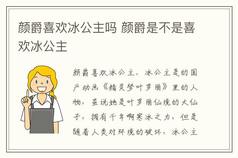 颜爵是不是喜欢冰公主 颜爵喜欢冰公主吗