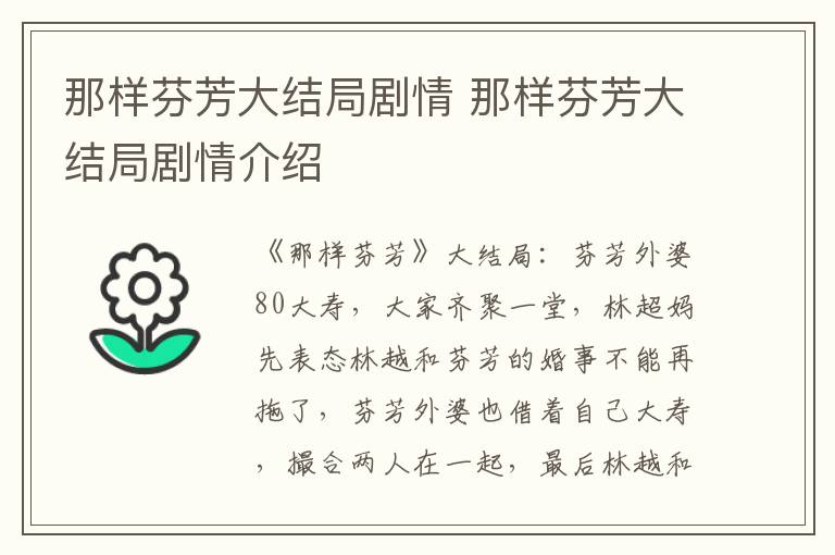 那样芬芳大结局剧情介绍 那样芬芳大结局剧情