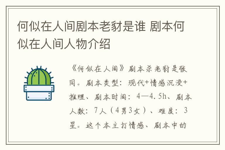 剧本何似在人间人物介绍 何似在人间剧本老豺是谁