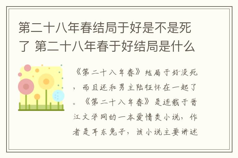 第二十八年春于好结局是什么 第二十八年春结局于好是不是死了