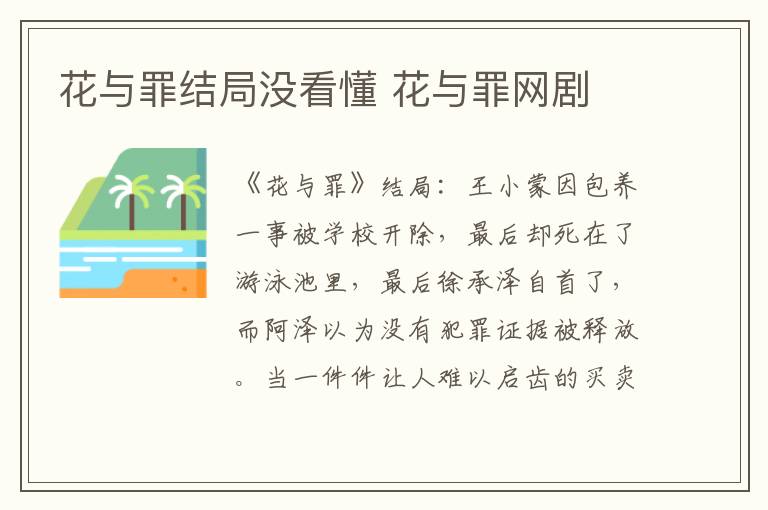 花与罪网剧 花与罪结局没看懂