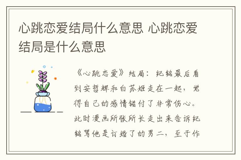 心跳恋爱结局是什么意思 心跳恋爱结局什么意思