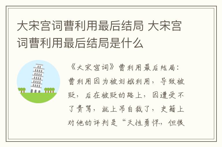 大宋宫词曹利用最后结局是什么 大宋宫词曹利用最后结局