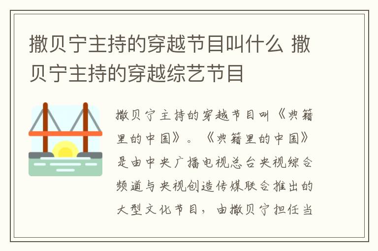 撒贝宁主持的穿越综艺节目 撒贝宁主持的穿越节目叫什么