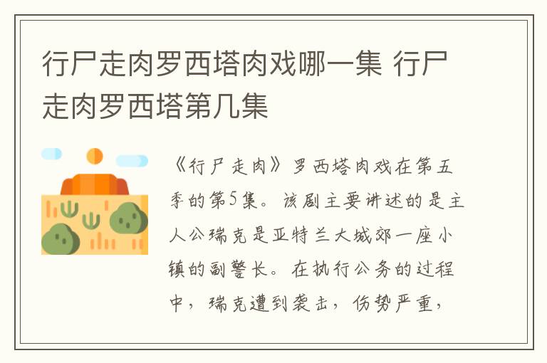 行尸走肉罗西塔第几集 行尸走肉罗西塔肉戏哪一集