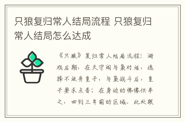 只狼复归常人结局怎么达成 只狼复归常人结局流程