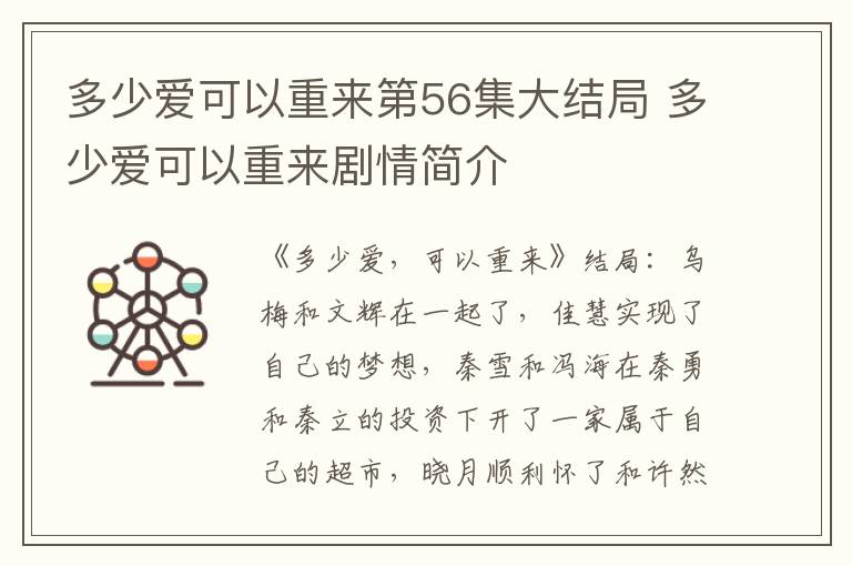 多少爱可以重来剧情简介 多少爱可以重来第56集大结局