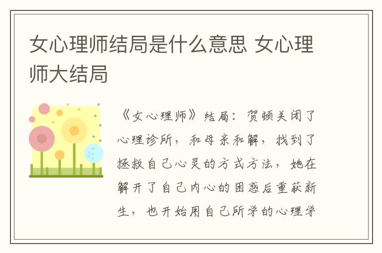 女心理师大结局 女心理师结局是什么意思