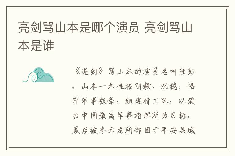 亮剑骂山本是谁 亮剑骂山本是哪个演员