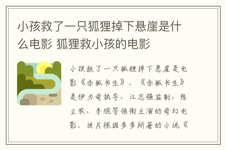 狐狸救小孩的电影 小孩救了一只狐狸掉下悬崖是什么电影