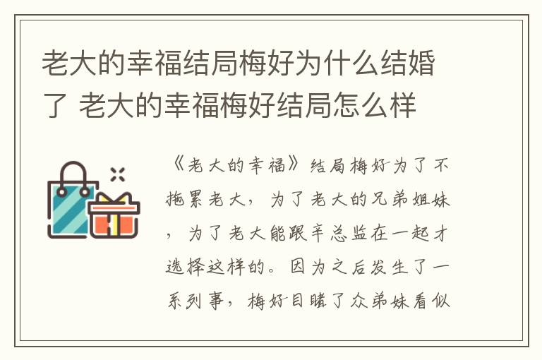 老大的幸福梅好结局怎么样 梅好和老大到一起了吗 老大的幸福结局梅好为什么结婚了