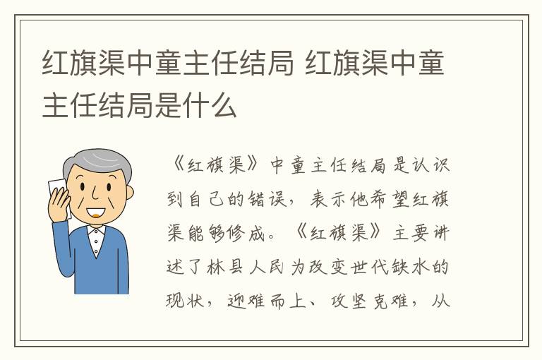 红旗渠中童主任结局是什么 红旗渠中童主任结局