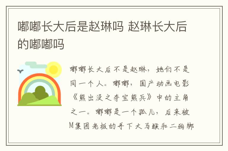 赵琳长大后的嘟嘟吗 嘟嘟长大后是赵琳吗