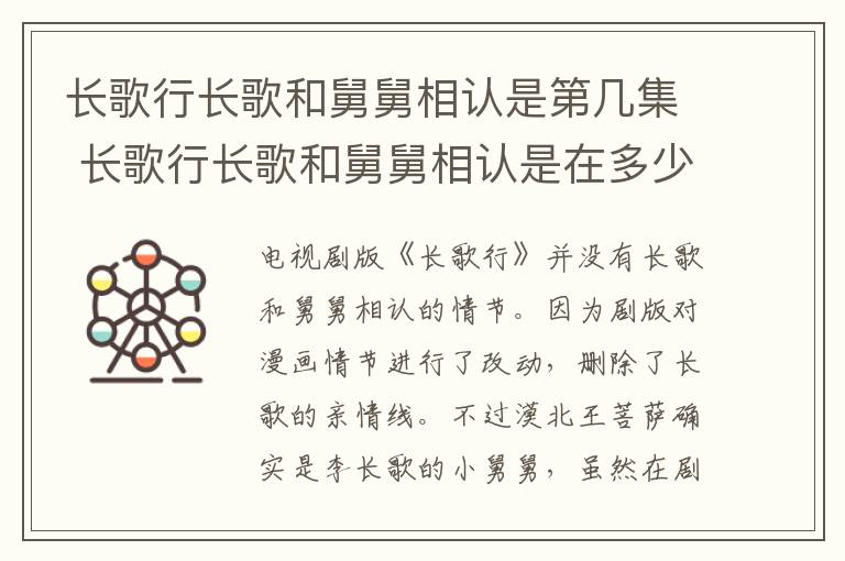 长歌行长歌和舅舅相认是在多少集 长歌行长歌和舅舅相认是第几集