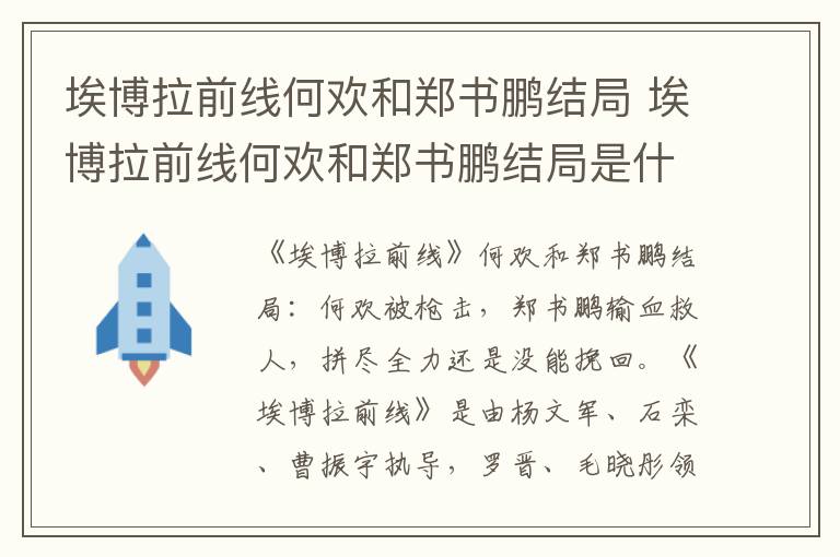 埃博拉前线何欢和郑书鹏结局是什么 埃博拉前线何欢和郑书鹏结局