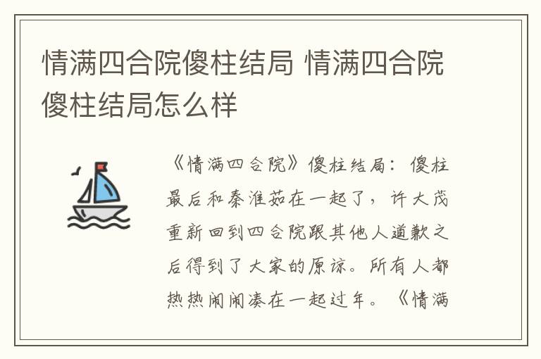 情满四合院傻柱结局怎么样 情满四合院傻柱结局