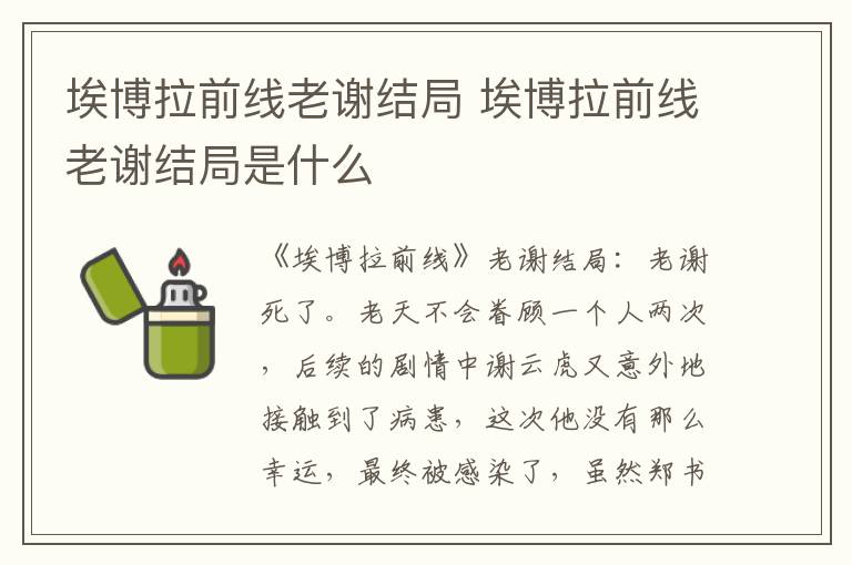 埃博拉前线老谢结局是什么 埃博拉前线老谢结局