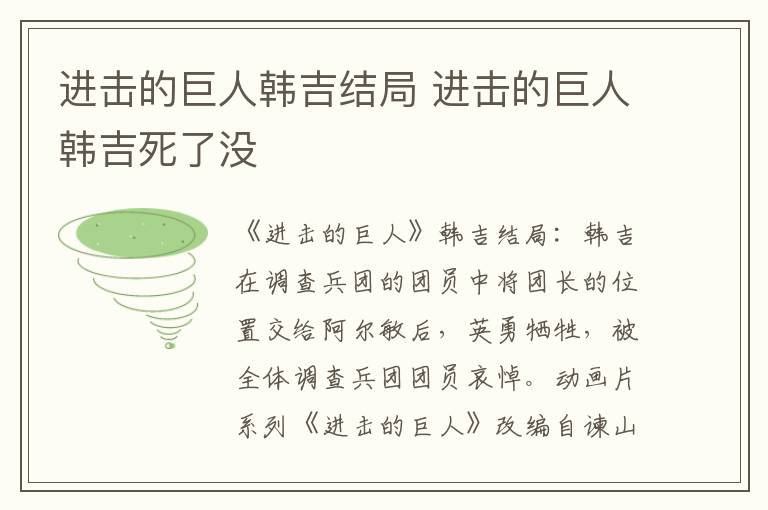 进击的巨人韩吉死了没 进击的巨人韩吉结局