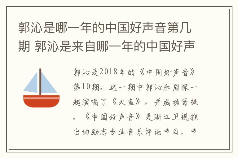 郭沁是来自哪一年的中国好声音第几期 郭沁是哪一年的中国好声音第几期